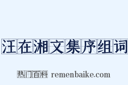 汪在湘文集序组词是什么意思的图片